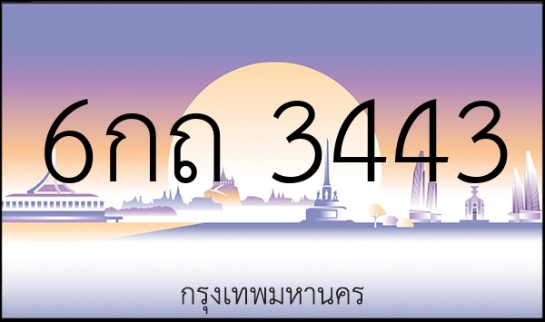 6กถ 3443